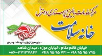 مشاوره و ارایه خدمات پرستاری در منزل "خانه سلامت "